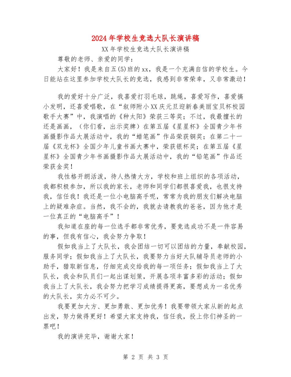 2024年小学生竞选大队长演讲稿_第2页