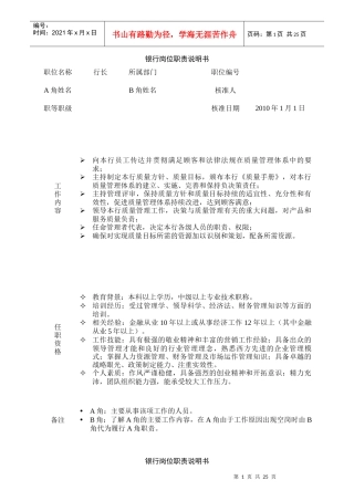 某商业银行全员岗位职责说明书