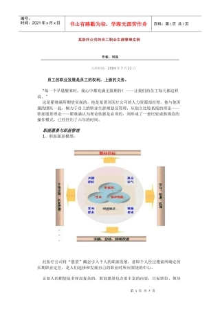 某医疗公司的员工职业生涯规划管理实例分析