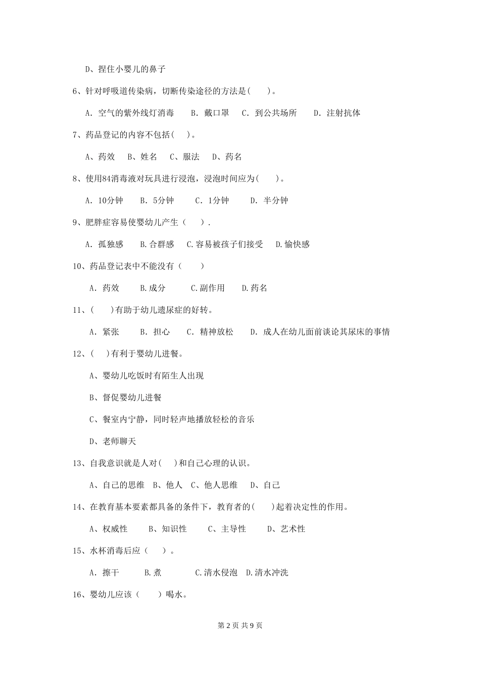 2024版幼儿园保育员四级能力考试试题及解析_第2页