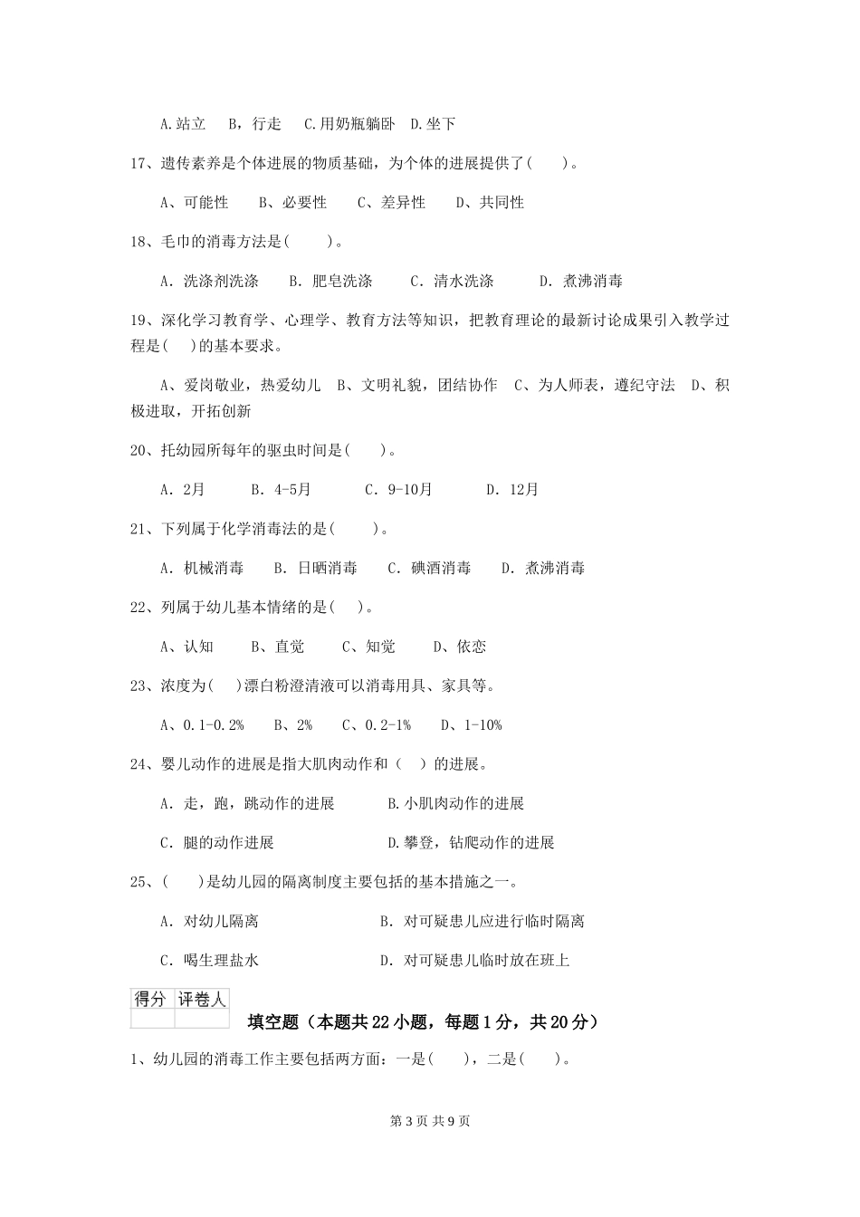 2024版幼儿园保育员四级能力考试试题及解析_第3页