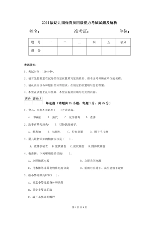 2024版幼儿园保育员四级能力考试试题及解析