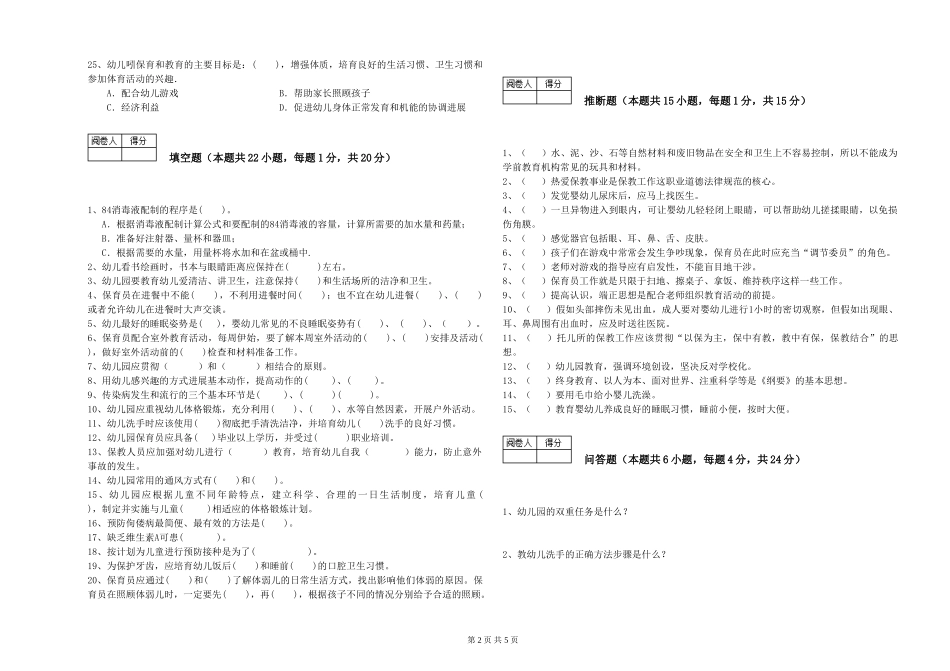 2024年一级(高级技师)保育员综合练习试题A卷-含答案_第2页