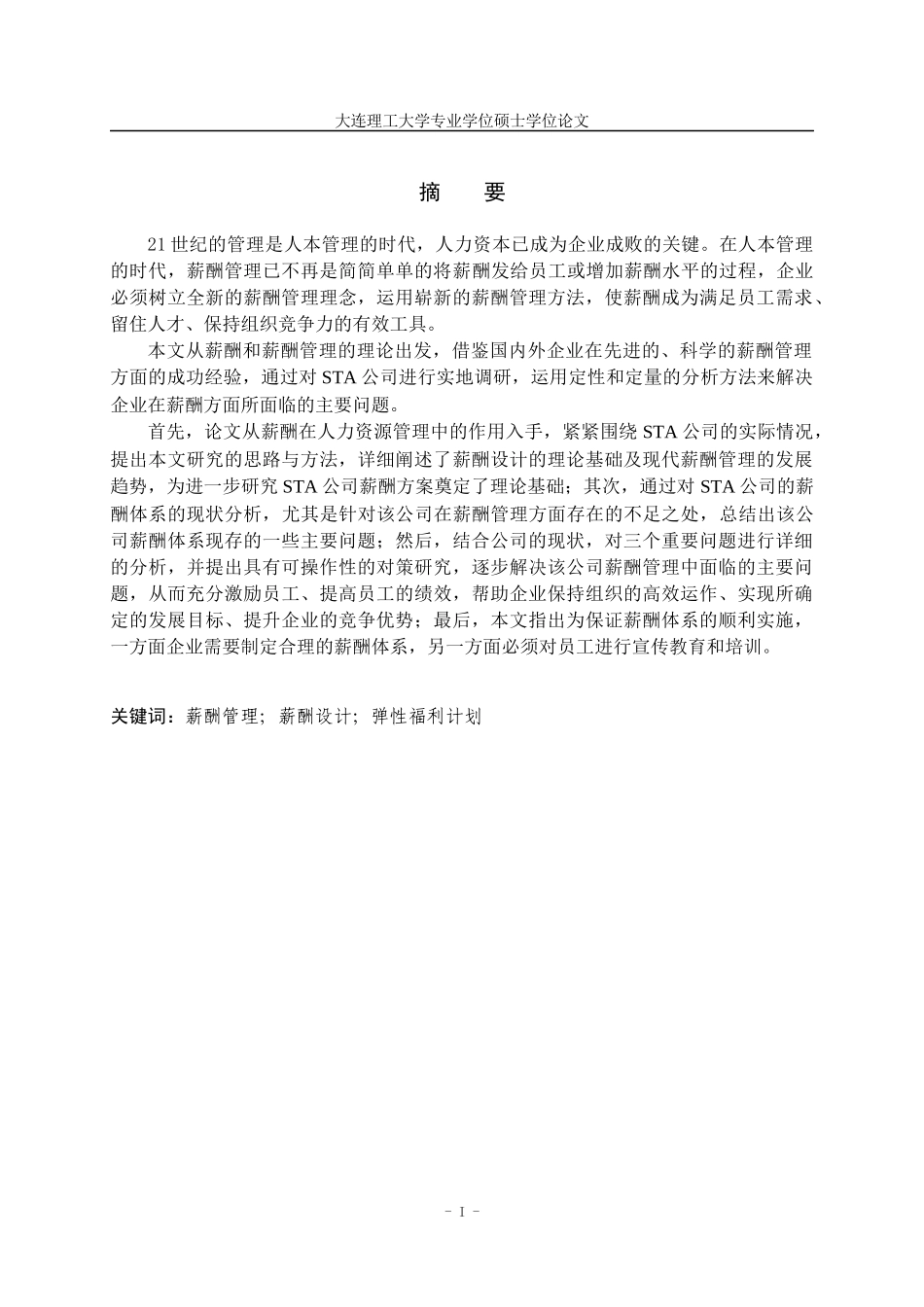 某公司薪酬体系现状分析及对策研究论文_第3页