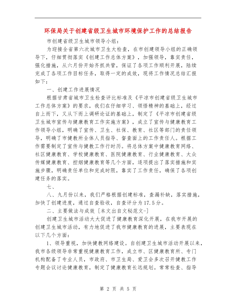 环保局关于创建省级卫生城市环境保护工作的总结报告_第2页