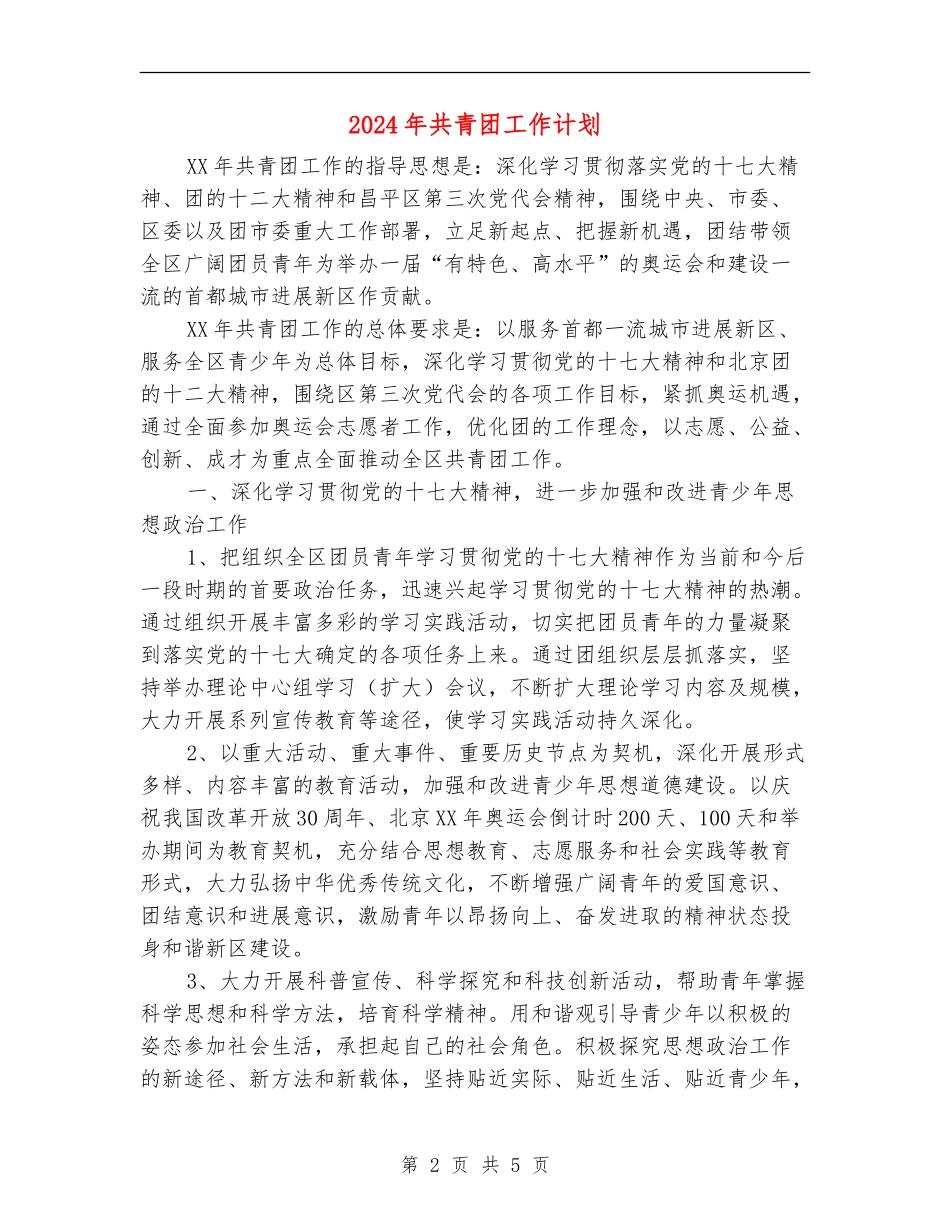 2024年共青团工作计划-1_第2页