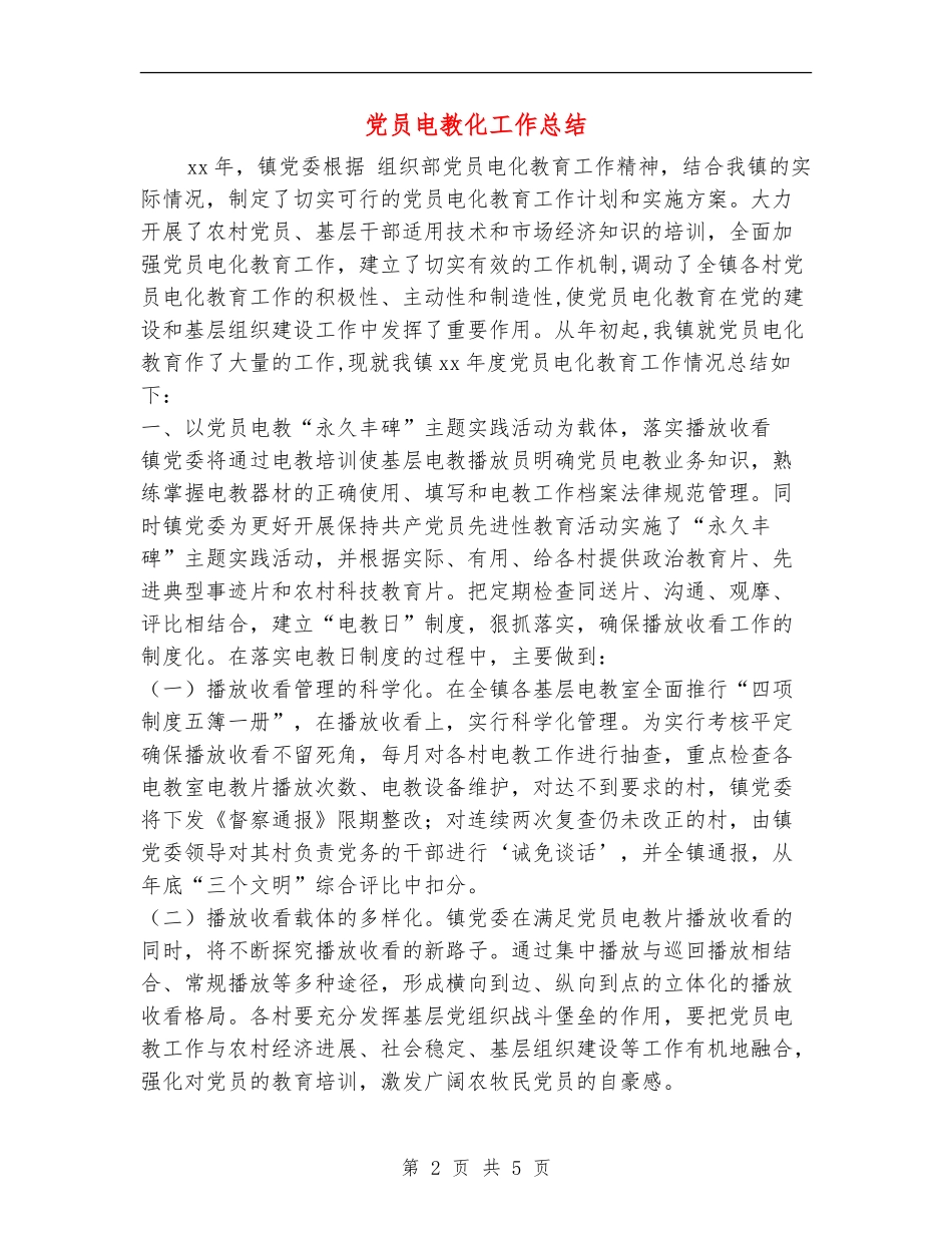 党员电教化工作总结_第2页