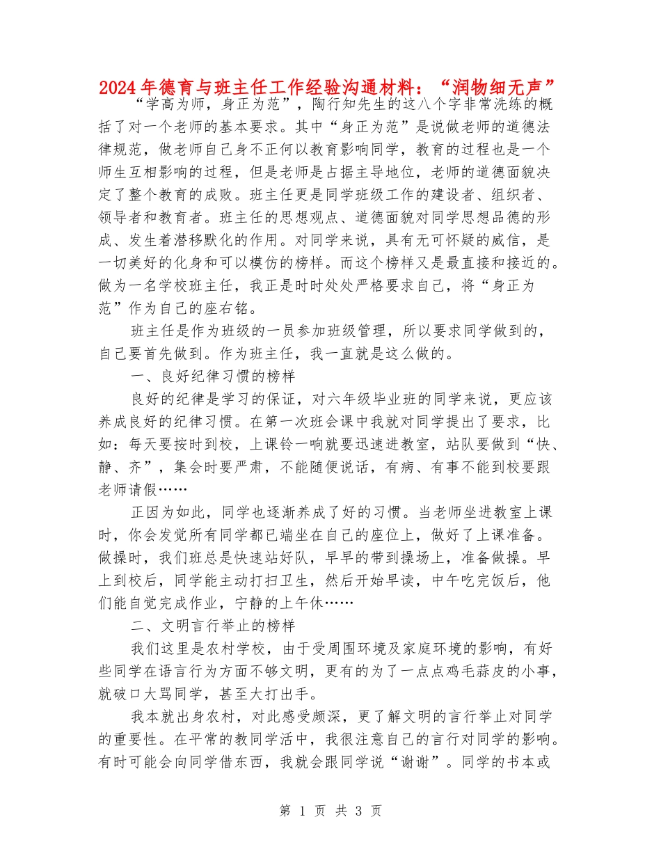 2024年德育与班主任工作经验交流材料：“润物细无声”_第1页