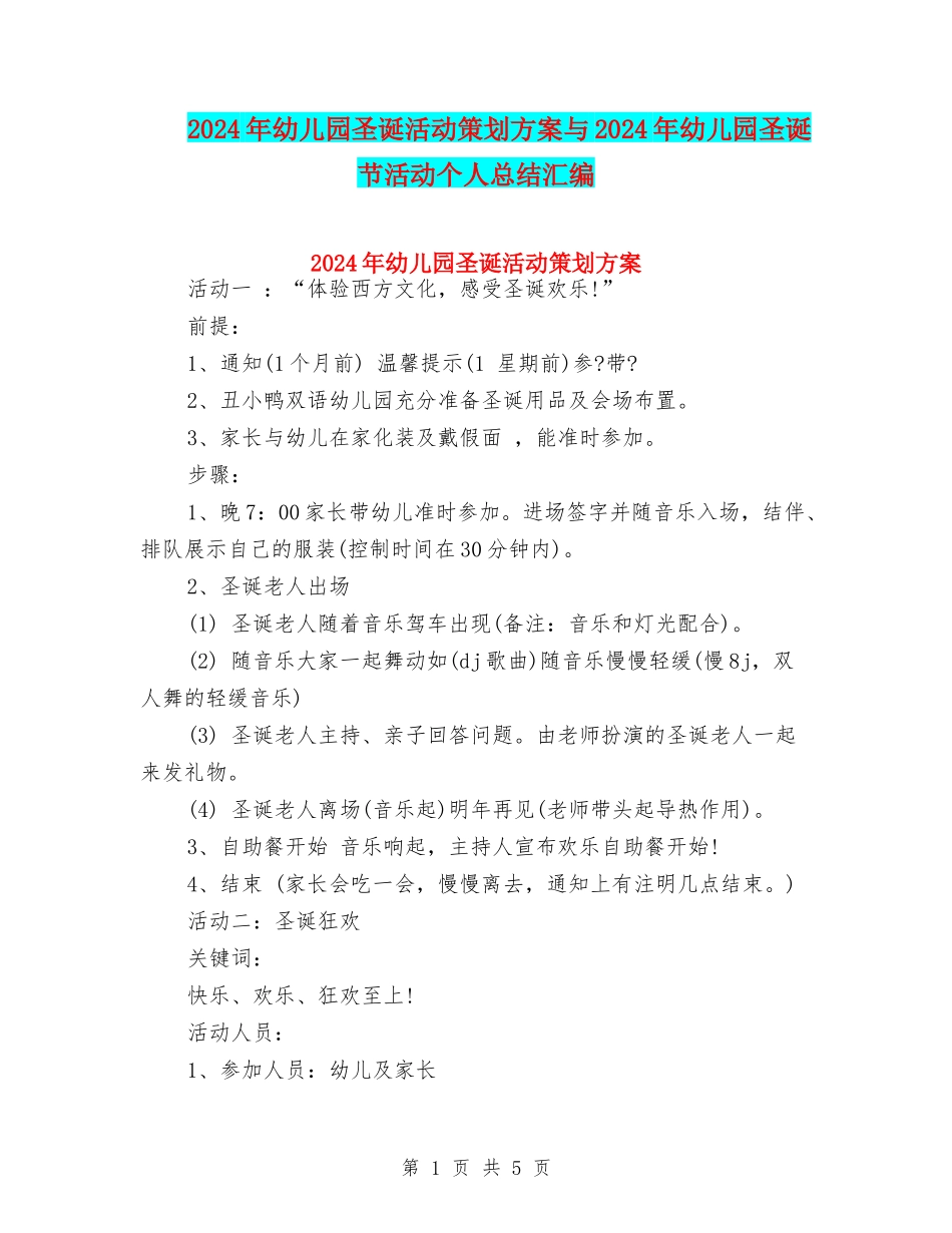 2024年幼儿园圣诞活动策划方案与2024年幼儿园圣诞节活动个人总结汇编_第1页