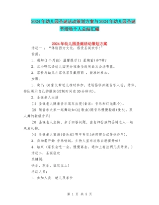 2024年幼儿园圣诞活动策划方案与2024年幼儿园圣诞节活动个人总结汇编