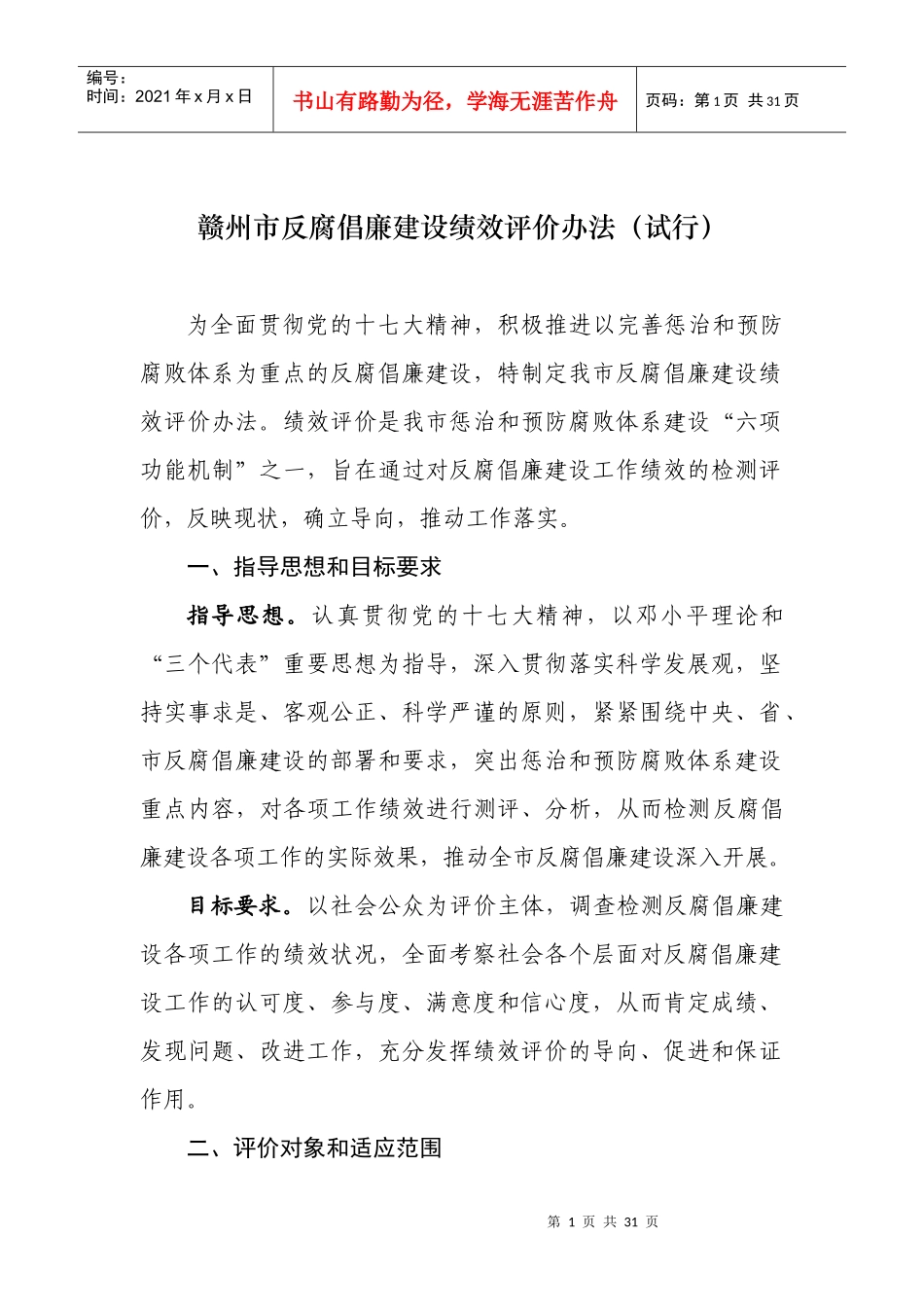 赣州市反腐倡廉建设绩效评价办法_第1页