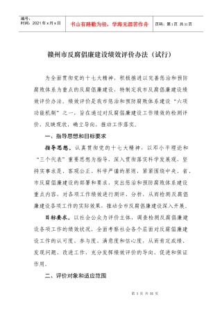 赣州市反腐倡廉建设绩效评价办法