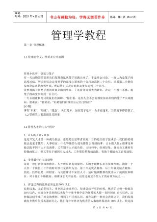 管理学专题培训教程