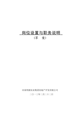 某房地产开发有限公司岗位设置与职务说明