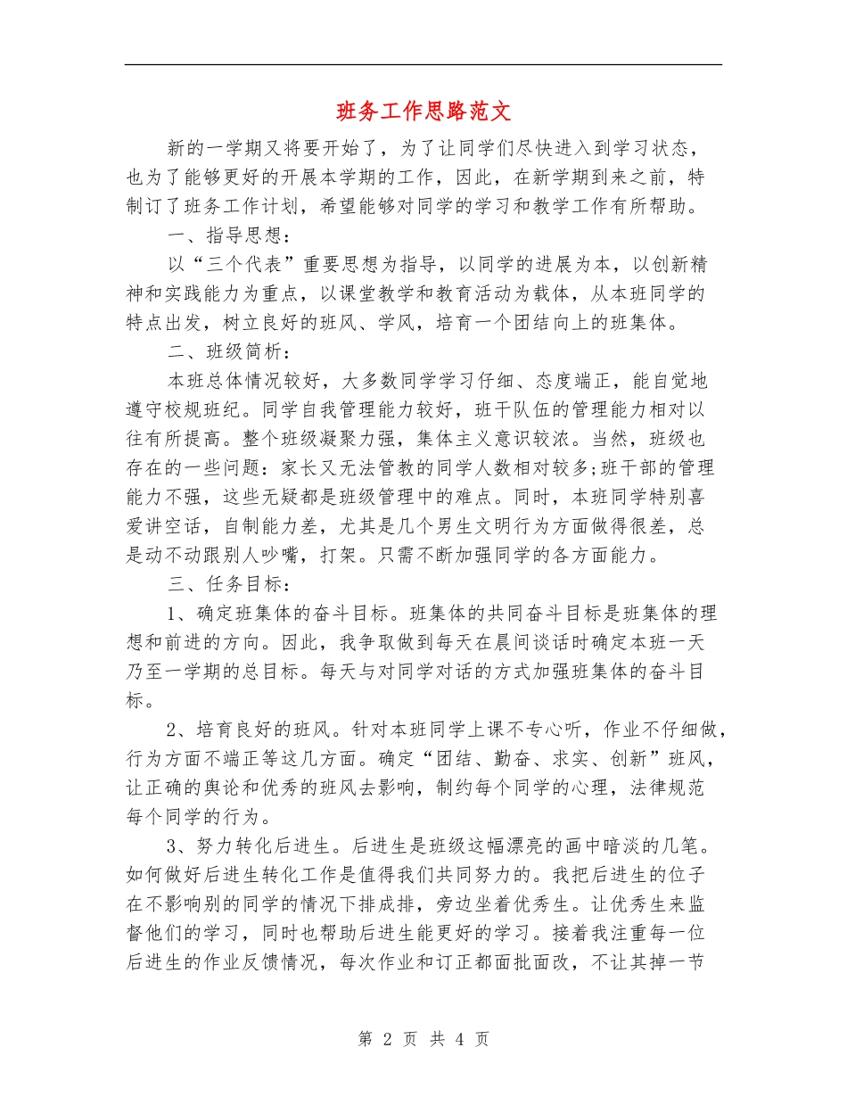 班务工作思路范文_第2页