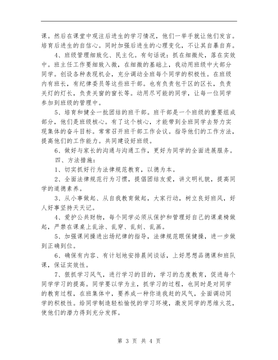 班务工作思路范文_第3页