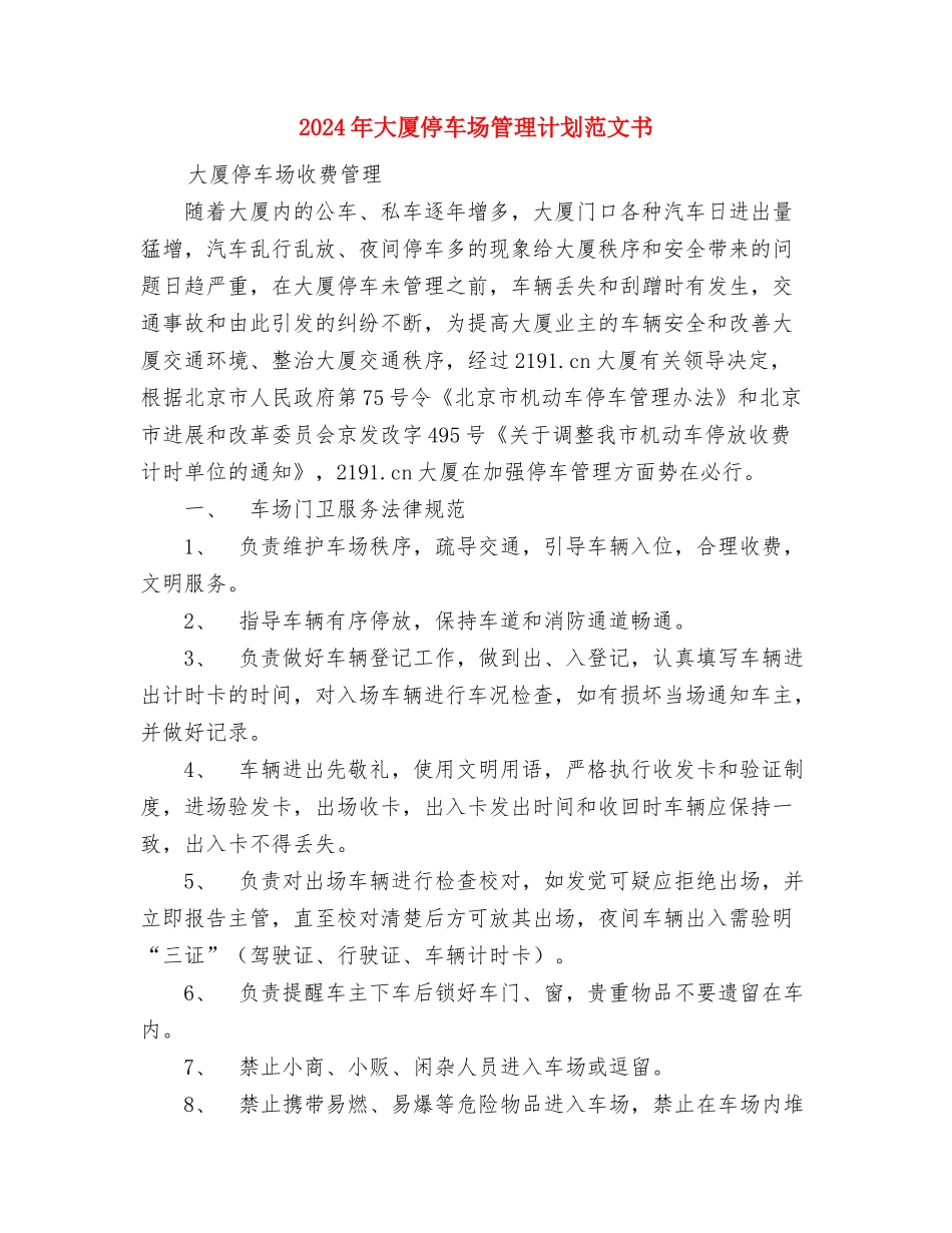 2024年外贸员个人工作计划范文与2024年大厦停车场管理计划范文书汇编_第3页