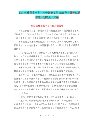 2024年外贸员个人工作计划范文与2024年大厦停车场管理计划范文书汇编