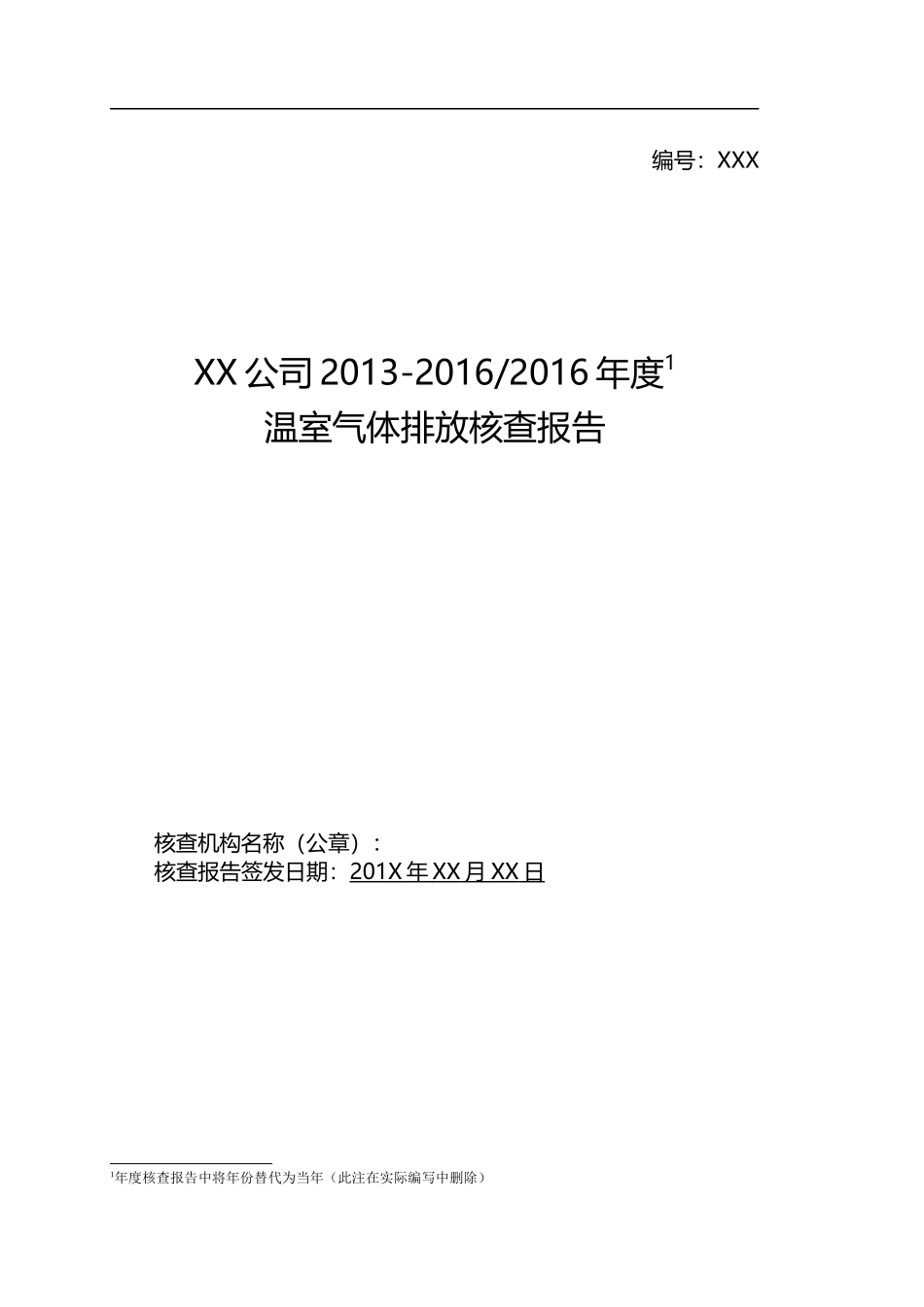 碳排放核查报告模板_第1页