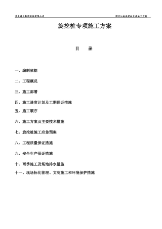 旋挖桩专项施工方案培训资料(doc 62页)