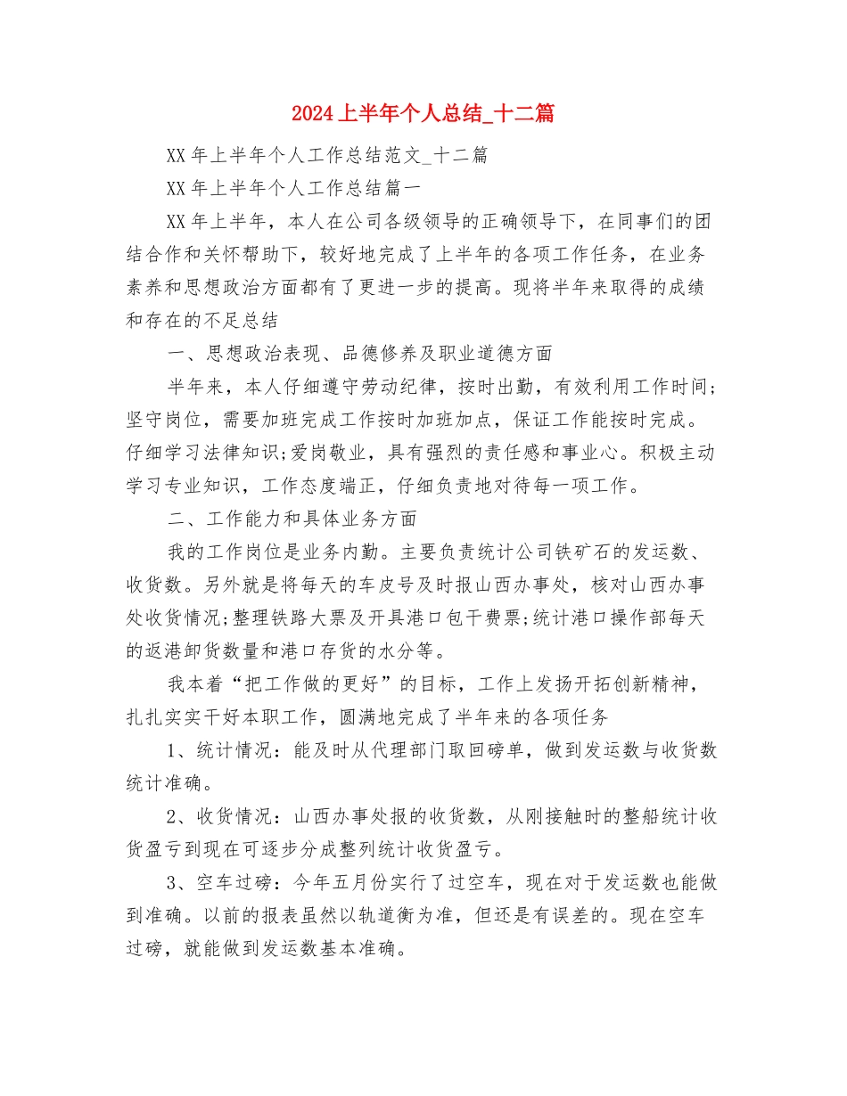 2024上半年个人工作总结2与2024上半年个人总结-十二篇汇编_第3页