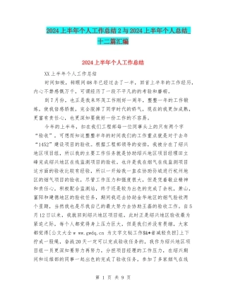 2024上半年个人工作总结2与2024上半年个人总结-十二篇汇编