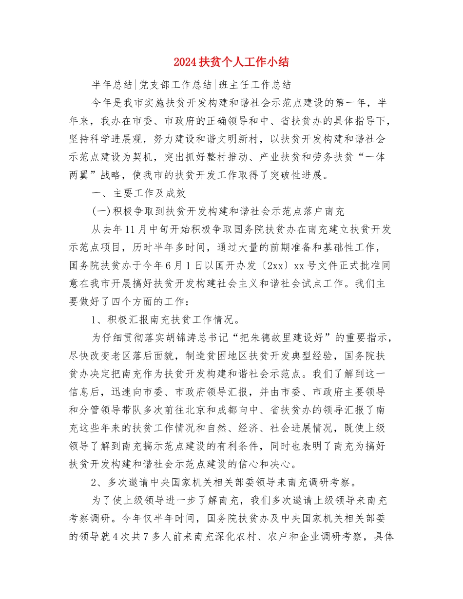 2024执业律师年终个人工作总结与2024扶贫个人工作小结汇编_第3页