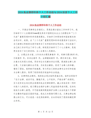 2024执业律师年终个人工作总结与2024扶贫个人工作小结汇编