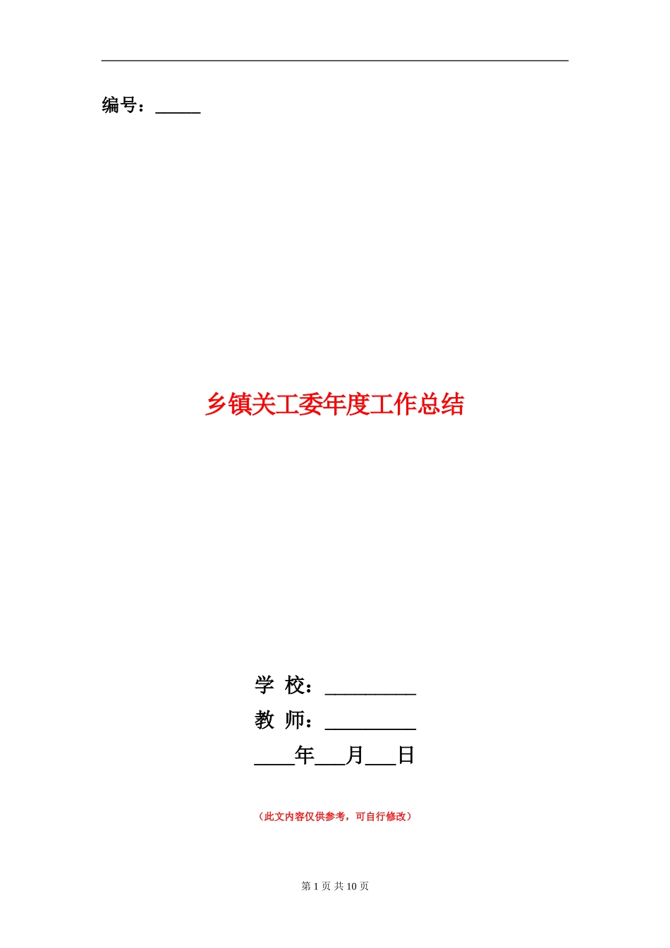 乡镇关工委年度工作总结_第1页