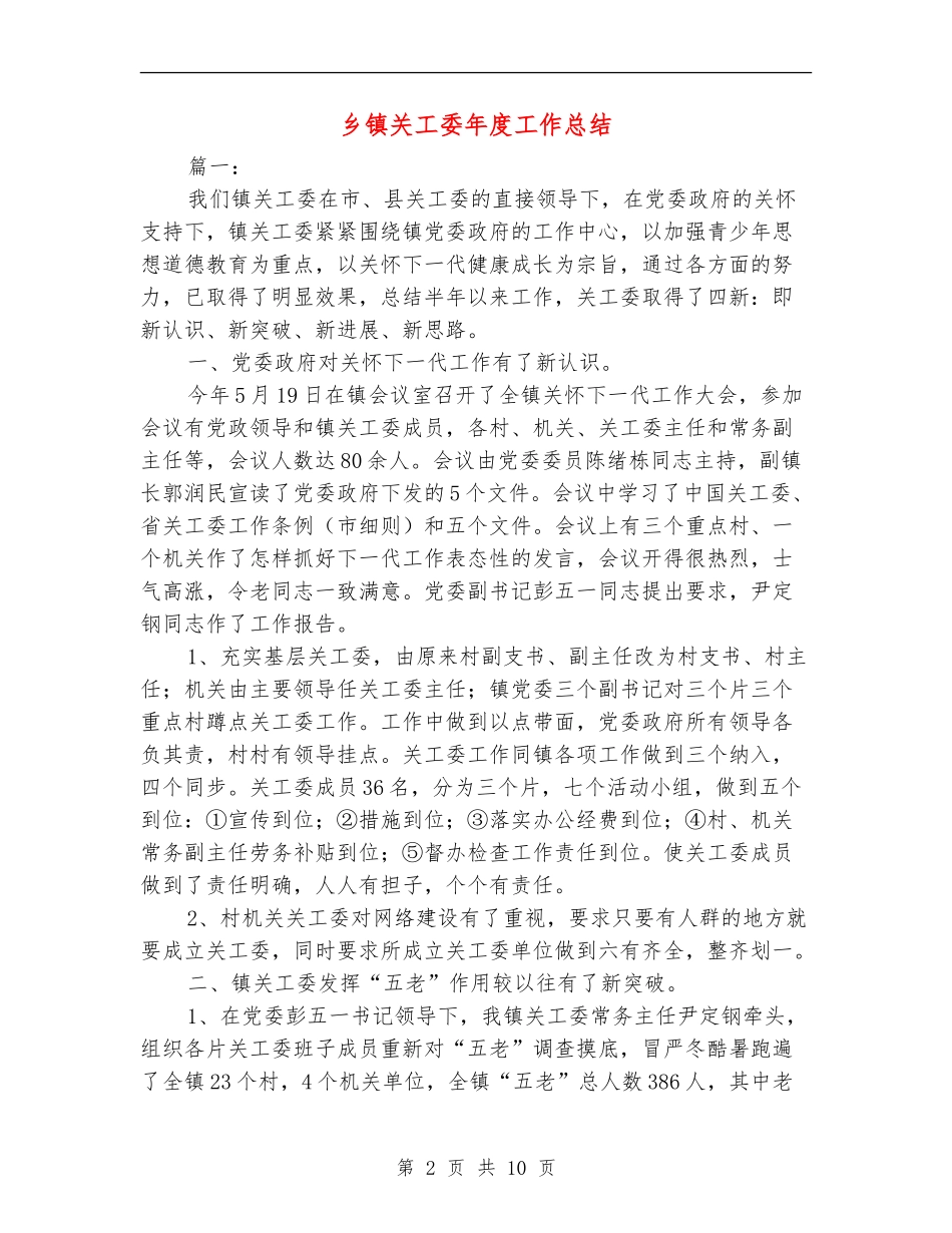 乡镇关工委年度工作总结_第2页