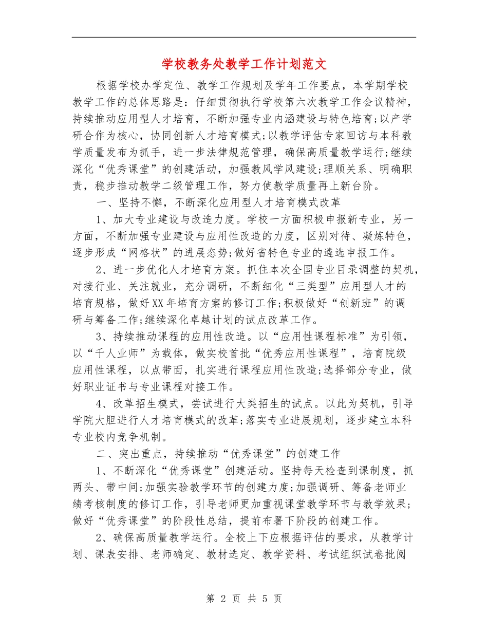 学校教务处教学工作计划范文_第2页