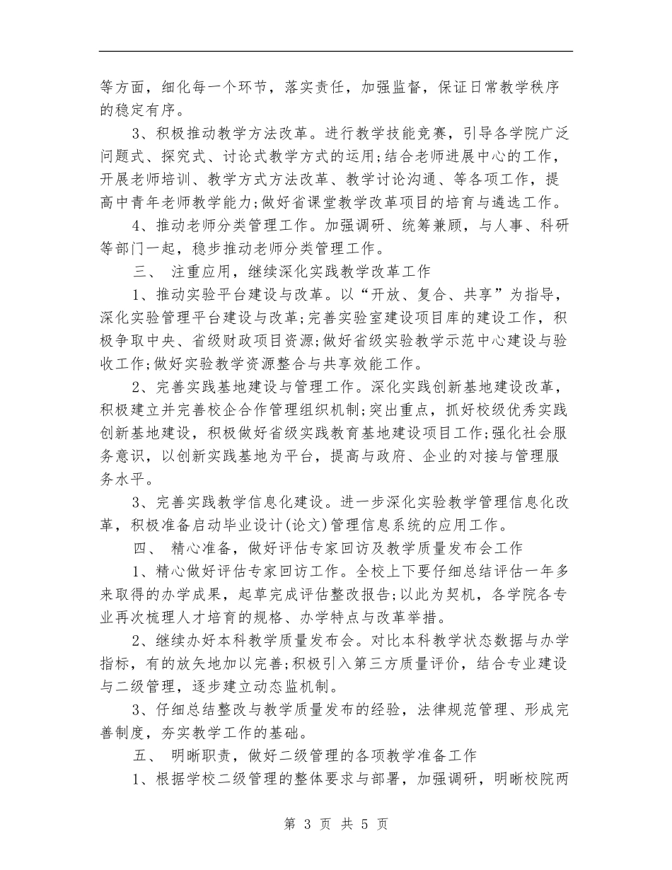 学校教务处教学工作计划范文_第3页