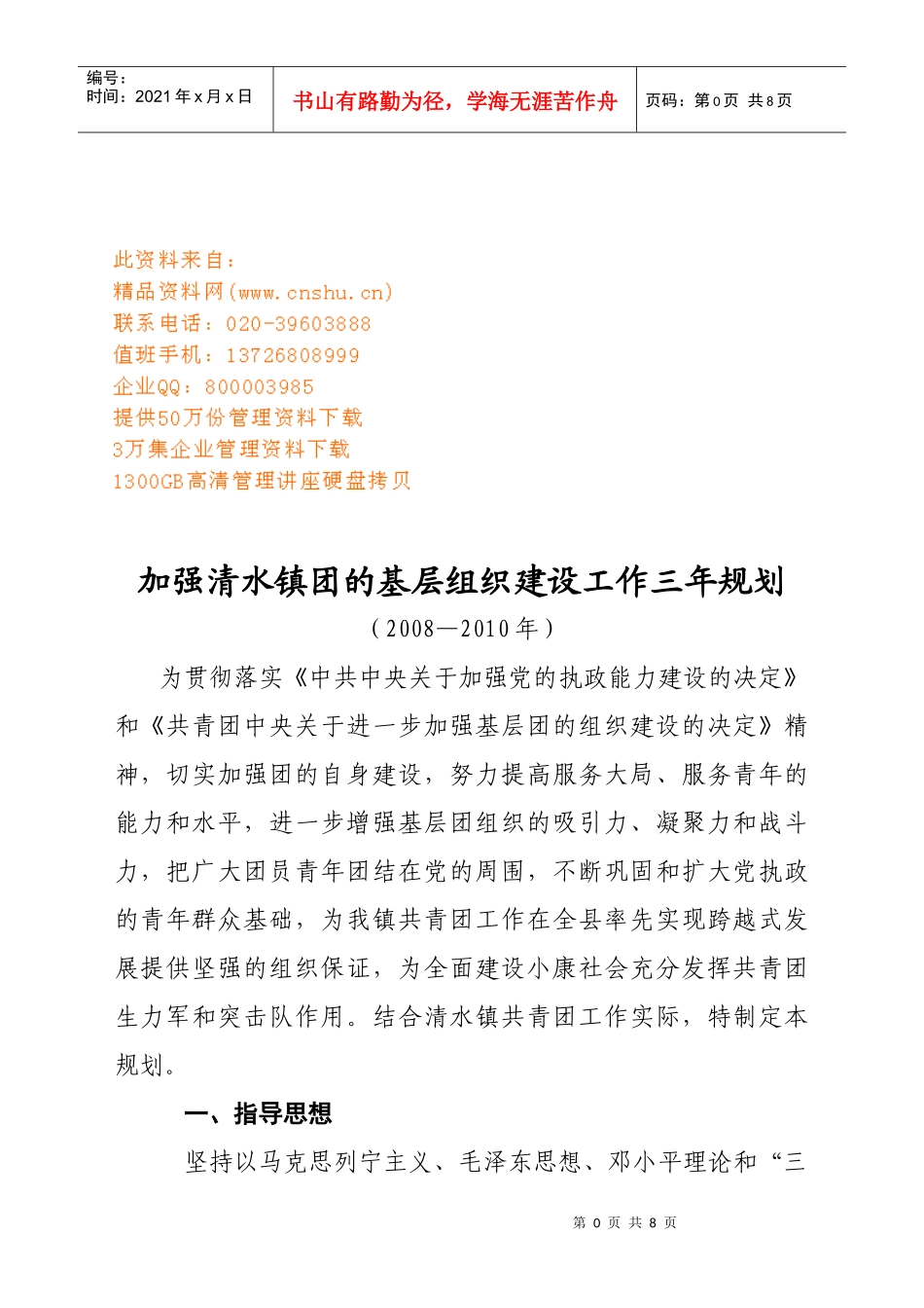 水镇团的基层组织建设工作三年规划_第1页