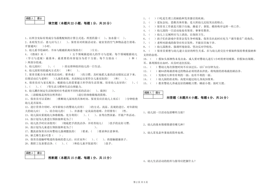 2024年二级保育员考前练习试卷B卷-含答案_第2页