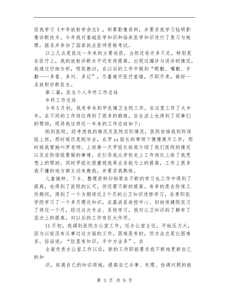 2024年放射诊断医生年终个人总结_第3页