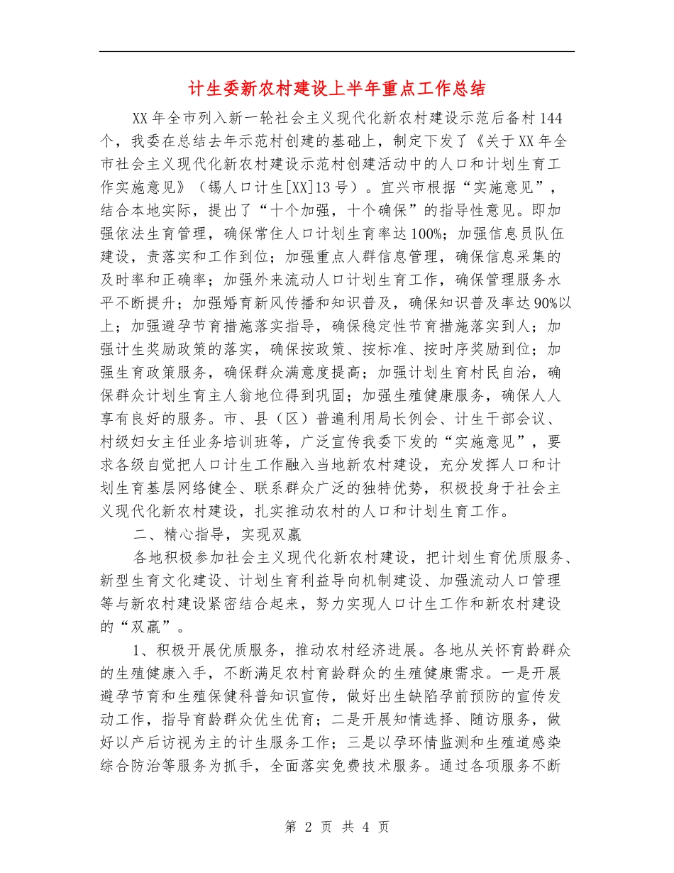 计生委新农村建设上半年重点工作总结_第2页