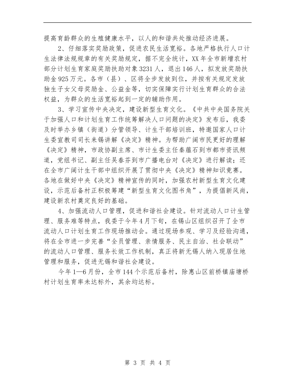 计生委新农村建设上半年重点工作总结_第3页