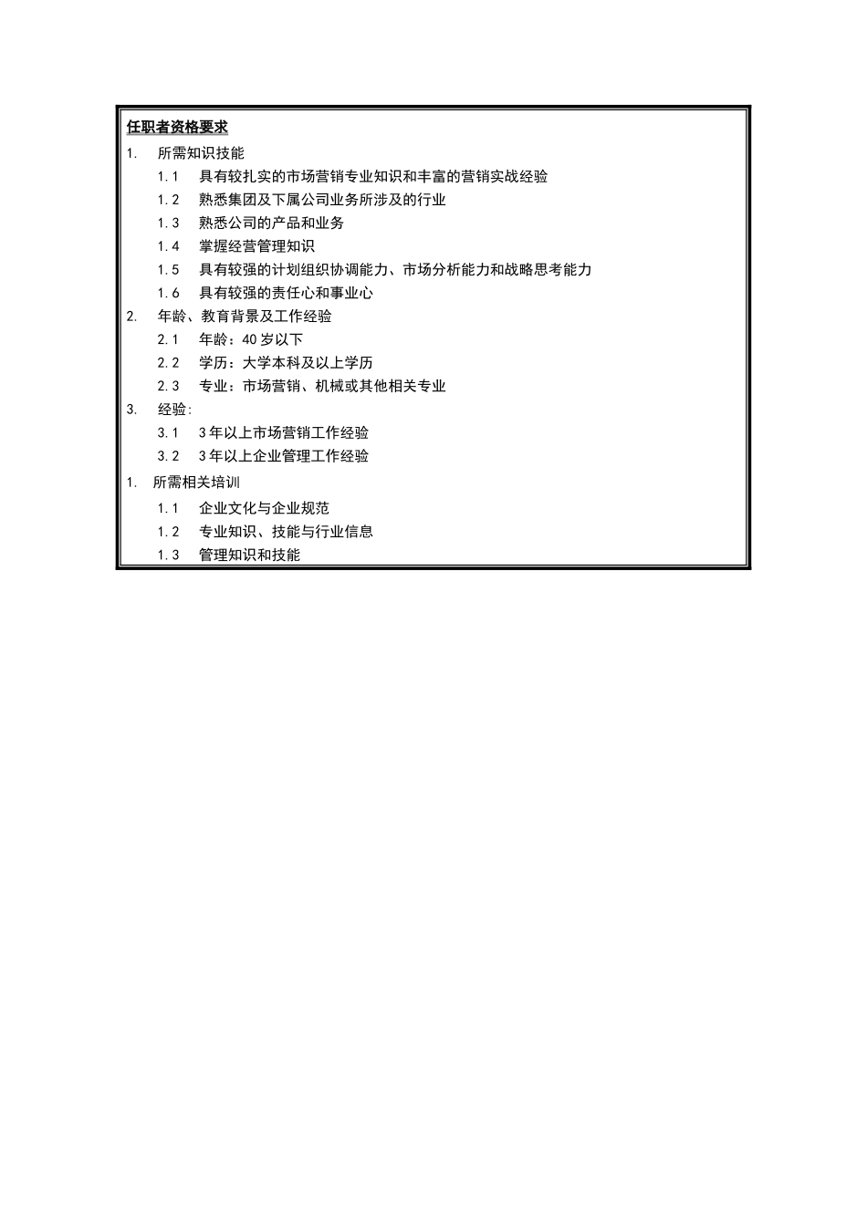 江苏牧羊市场部部长岗位说明书_第3页