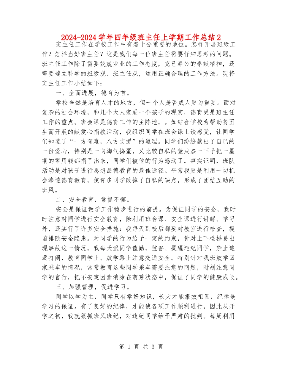 2024-2024学年四年级班主任上学期工作总结2_第1页