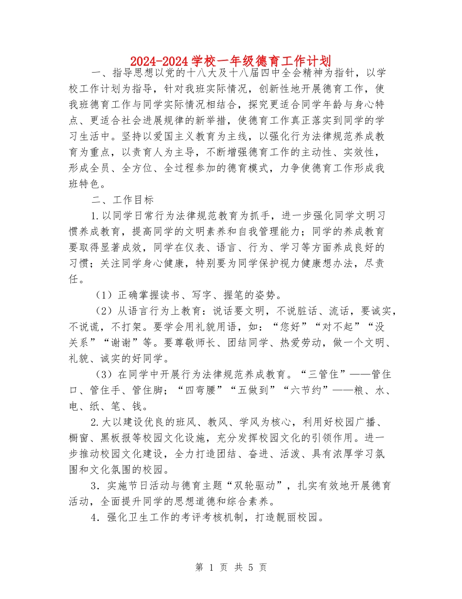 2024-2024小学一年级德育工作计划_第1页