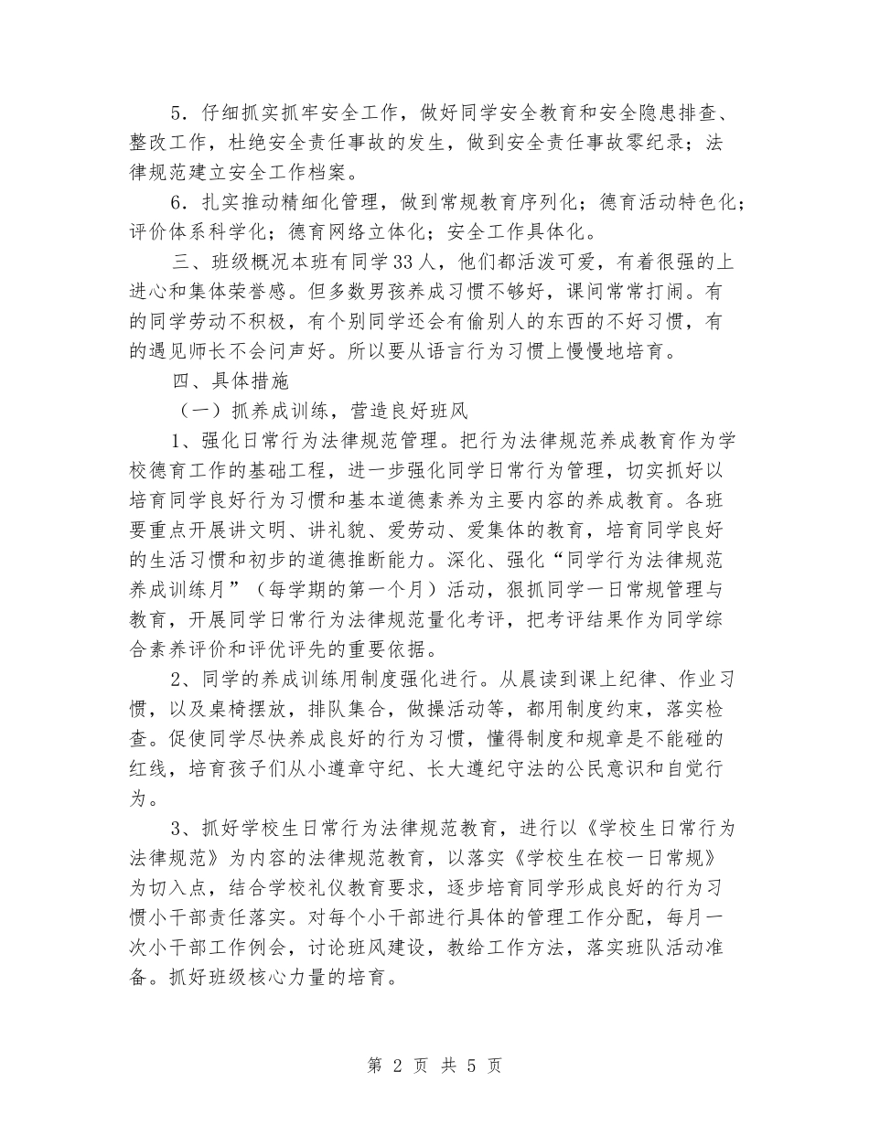 2024-2024小学一年级德育工作计划_第2页