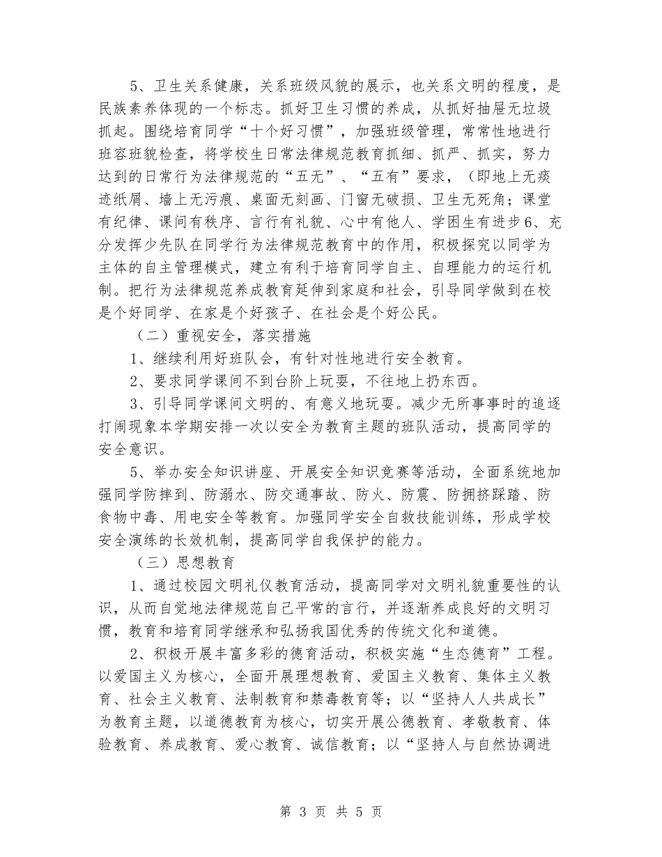 2024-2024小学一年级德育工作计划_第3页