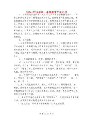 2024-2024小学一年级德育工作计划