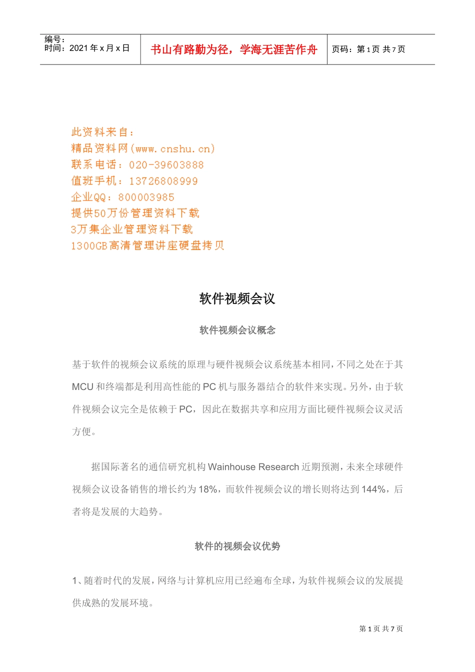 软件视频会议的优势与发展趋势_第1页