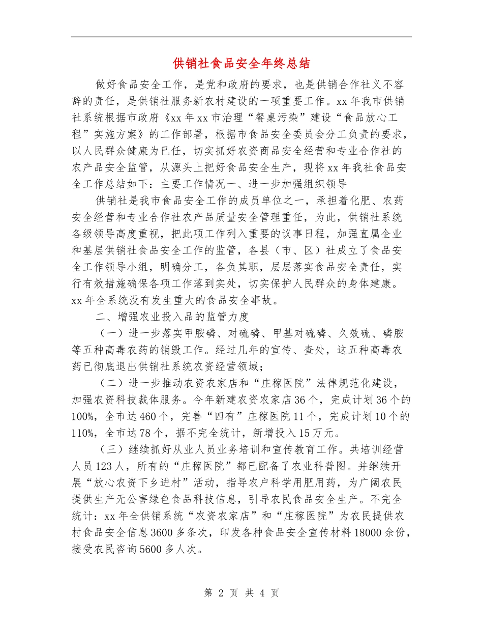 供销社食品安全年终总结_第2页