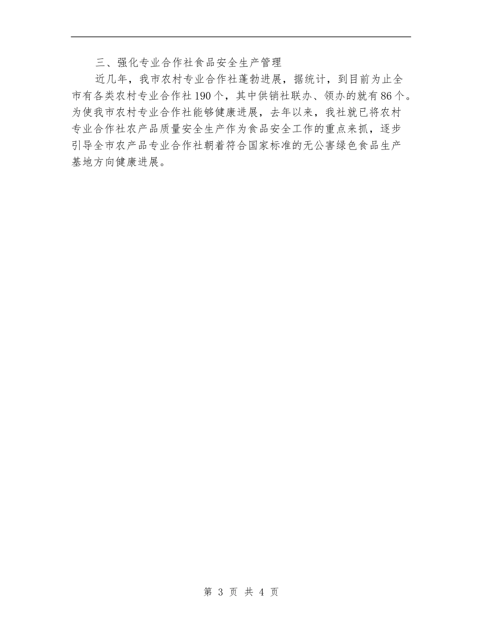 供销社食品安全年终总结_第3页