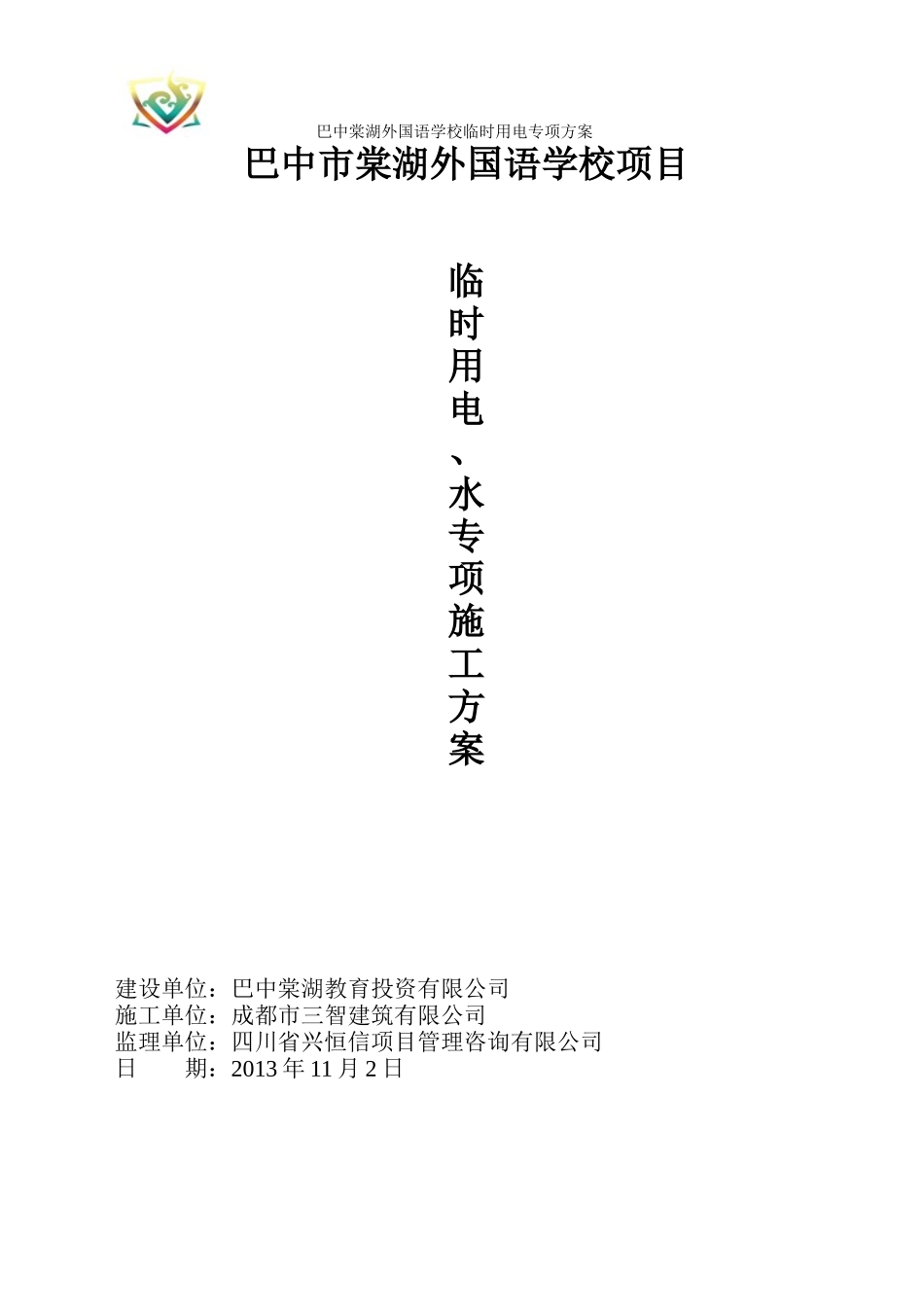 某外国语学校临时用电专项方案_第1页