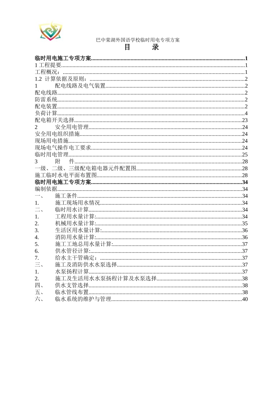 某外国语学校临时用电专项方案_第2页