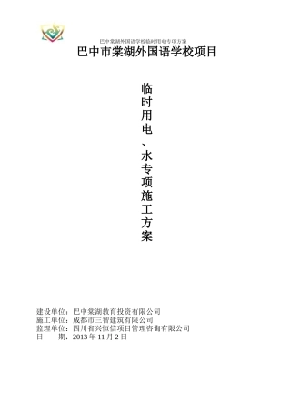 某外国语学校临时用电专项方案