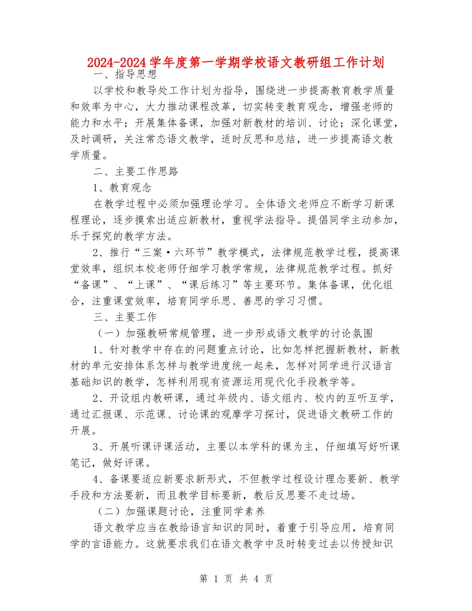 2024-2024学年度第一学期小学语文教研组工作计划_第1页